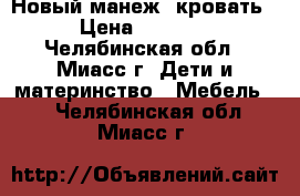 Новый манеж  кровать › Цена ­ 4 500 - Челябинская обл., Миасс г. Дети и материнство » Мебель   . Челябинская обл.,Миасс г.